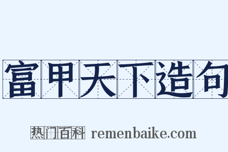 富甲天下造句是什么意思的图片